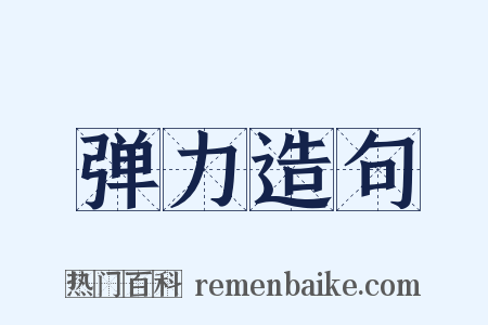 弹力造句是什么意思的图片